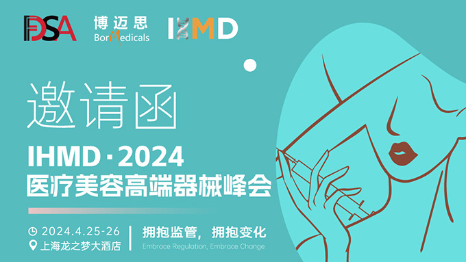 叮咚！你有一份醫(yī)療美容高端器械峰會邀請函待查收!  
