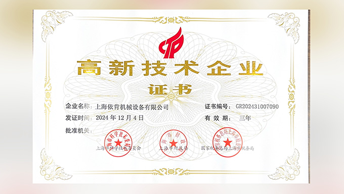 喜報(bào)！上海依肯機(jī)械設(shè)備有限公司再次榮獲高新技術(shù)企業(yè)認(rèn)定！