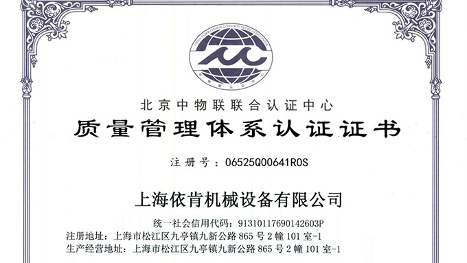 《上海依肯機(jī)械：通過(guò) ISO 9001 認(rèn)證，開(kāi)啟質(zhì)量發(fā)展新征程》
